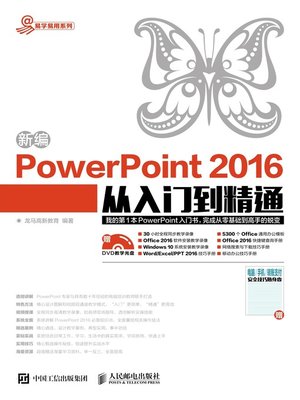cover image of 新编PowerPoint 2016从入门到精通